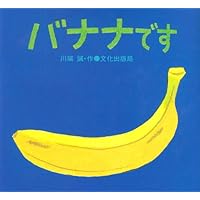 ばななのはなし バナナのはなし (かがくのとも絵本) | 伊沢 尚子, 及川 賢治 |本